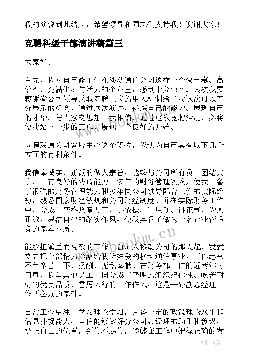 最新竞聘科级干部演讲稿(通用5篇)