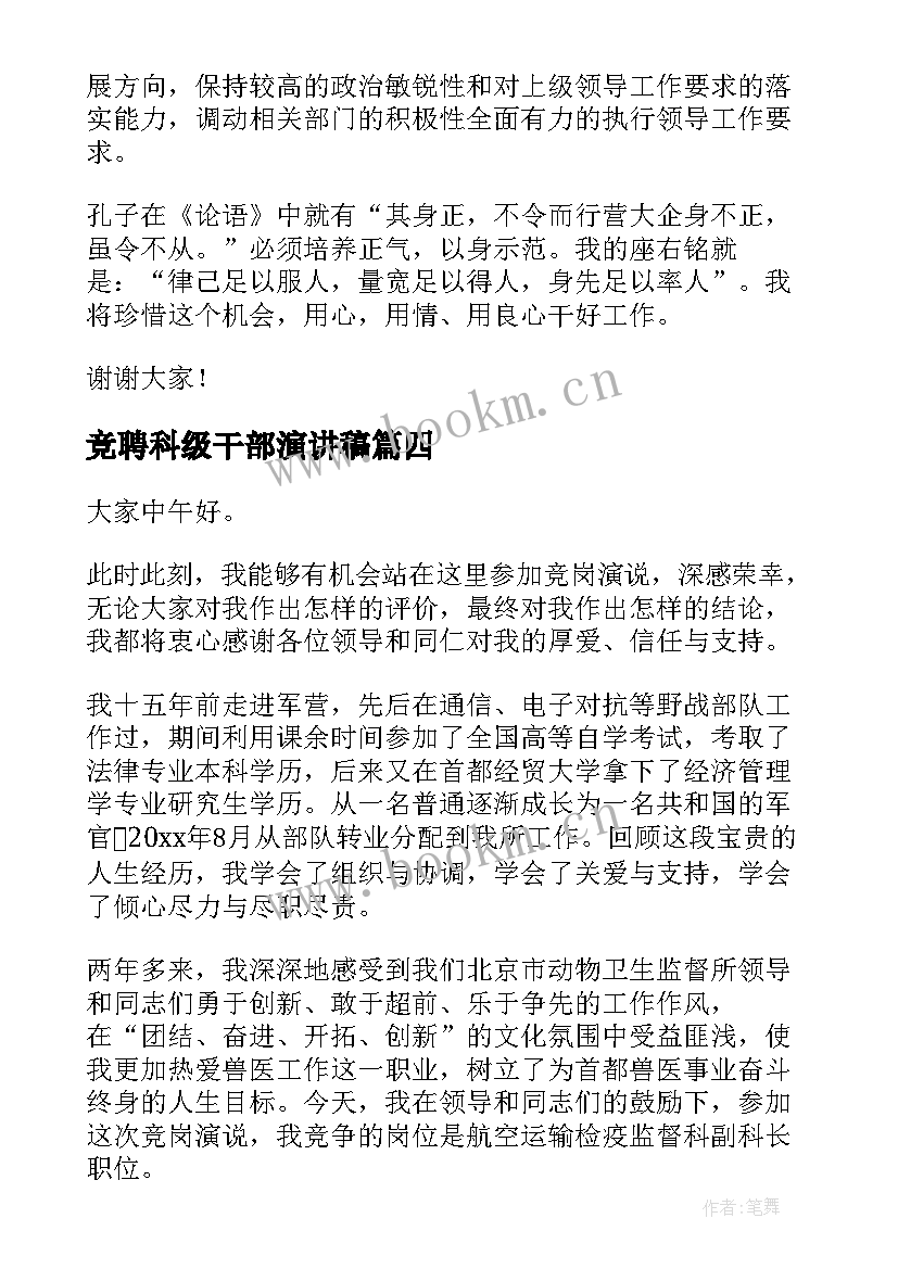 最新竞聘科级干部演讲稿(通用5篇)