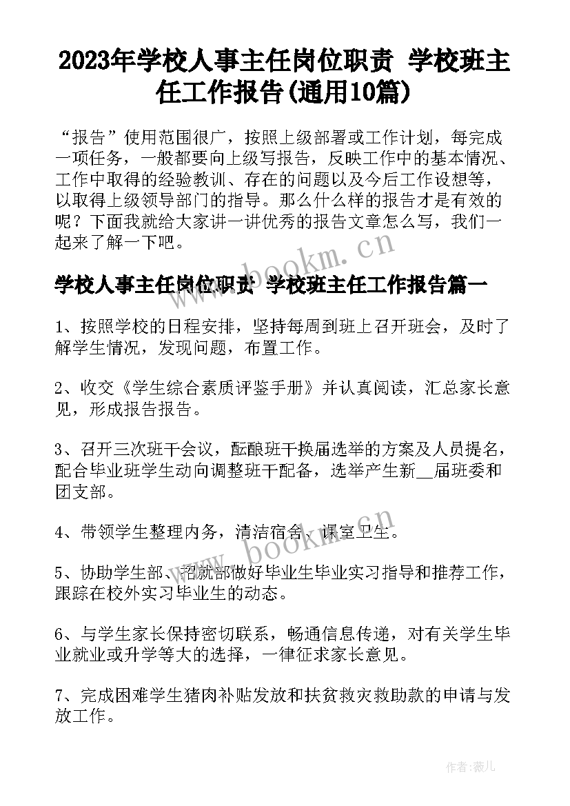 2023年学校人事主任岗位职责 学校班主任工作报告(通用10篇)