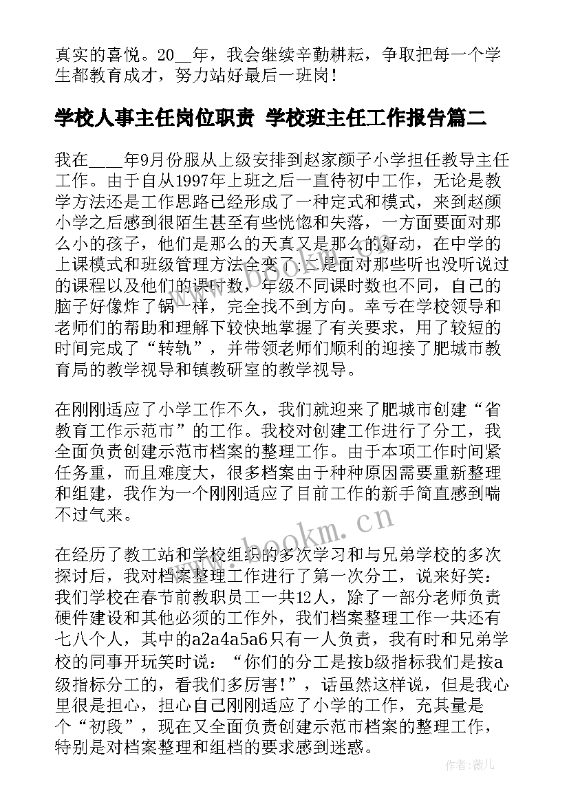 2023年学校人事主任岗位职责 学校班主任工作报告(通用10篇)