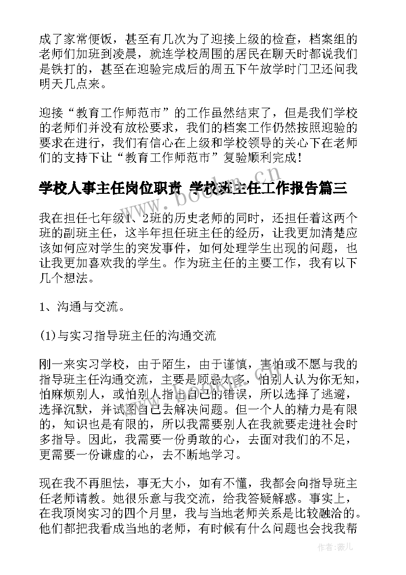 2023年学校人事主任岗位职责 学校班主任工作报告(通用10篇)