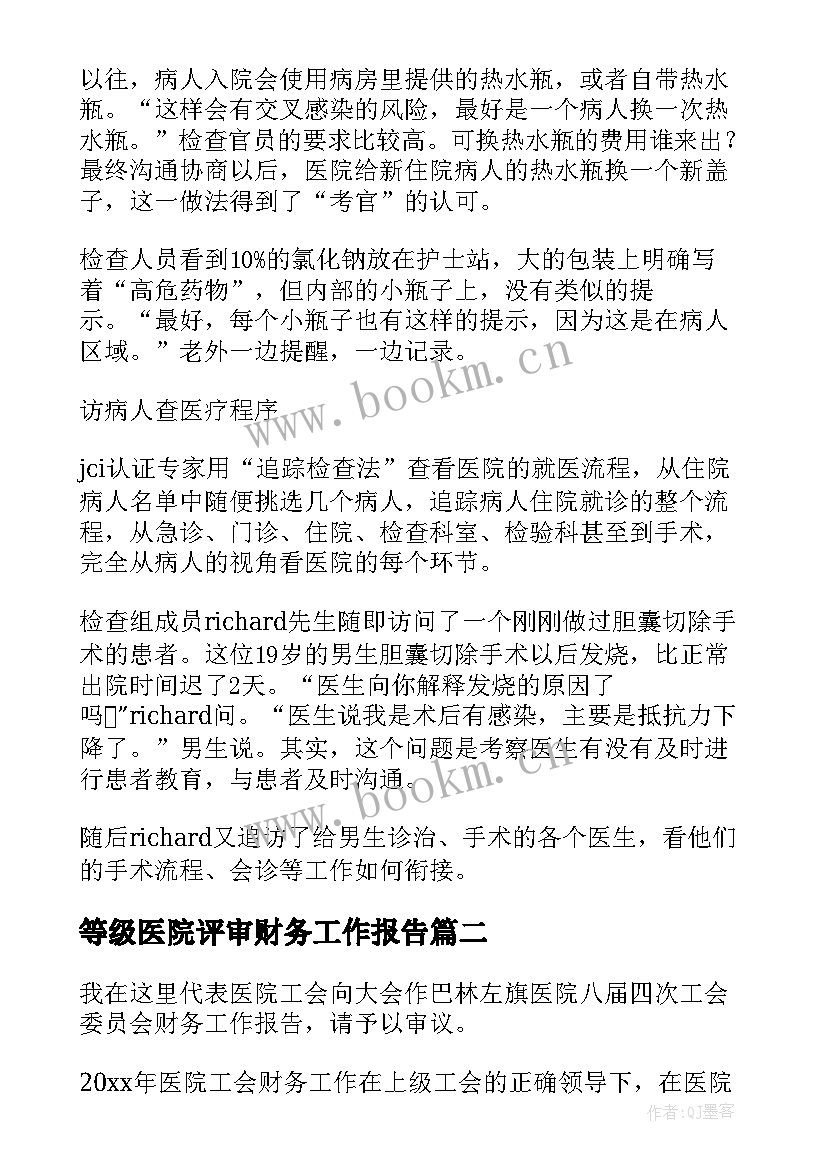 2023年等级医院评审财务工作报告(大全6篇)