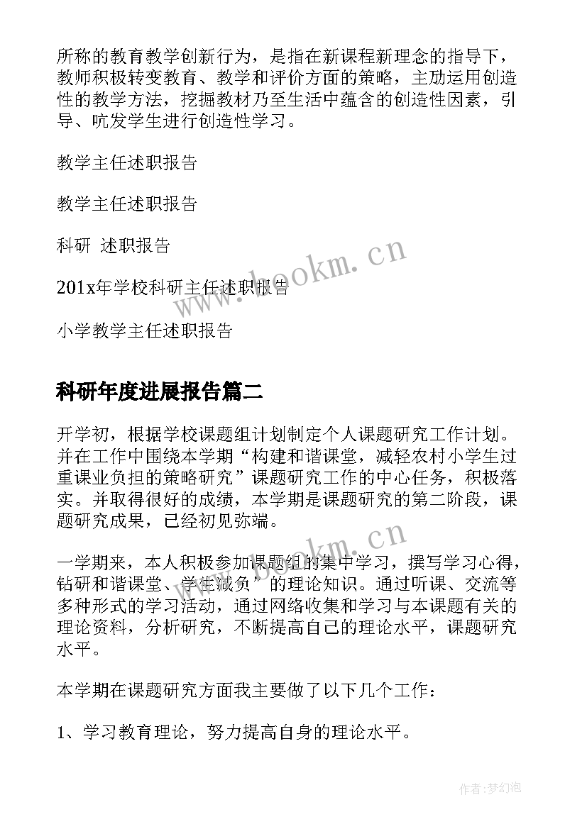 科研年度进展报告 教学科研主任年度述职报告(实用5篇)