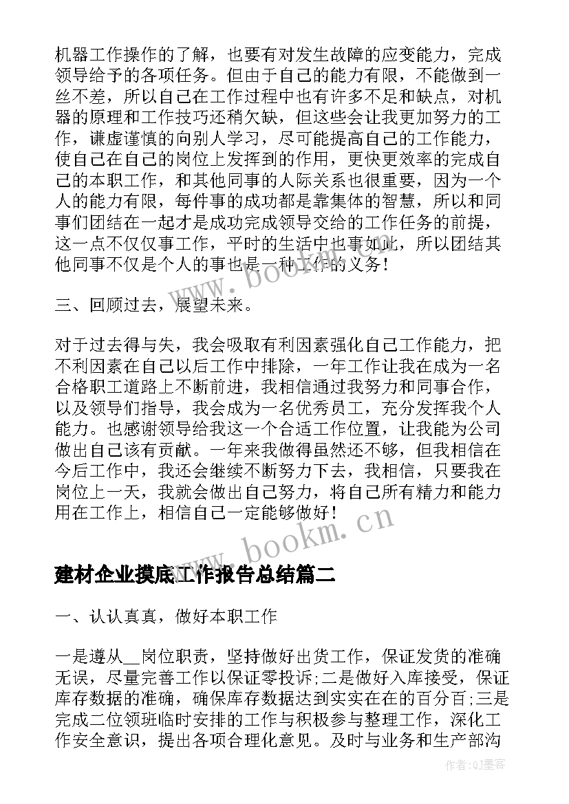 2023年建材企业摸底工作报告总结 企业工作报告总结(实用9篇)