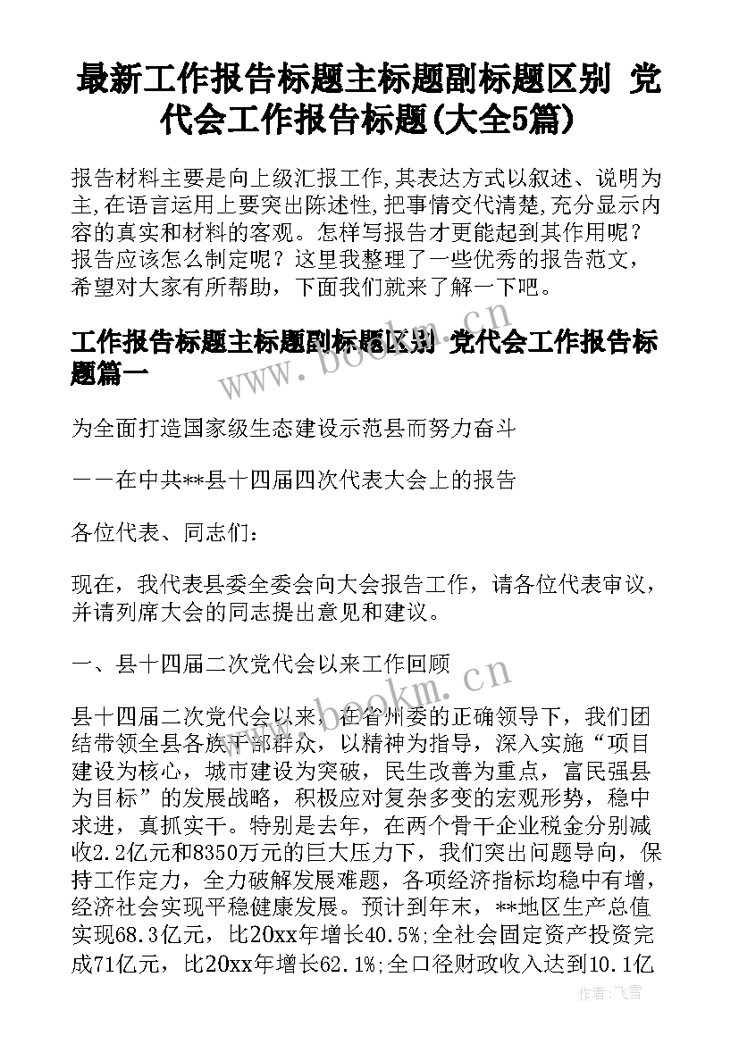 最新工作报告标题主标题副标题区别 党代会工作报告标题(大全5篇)