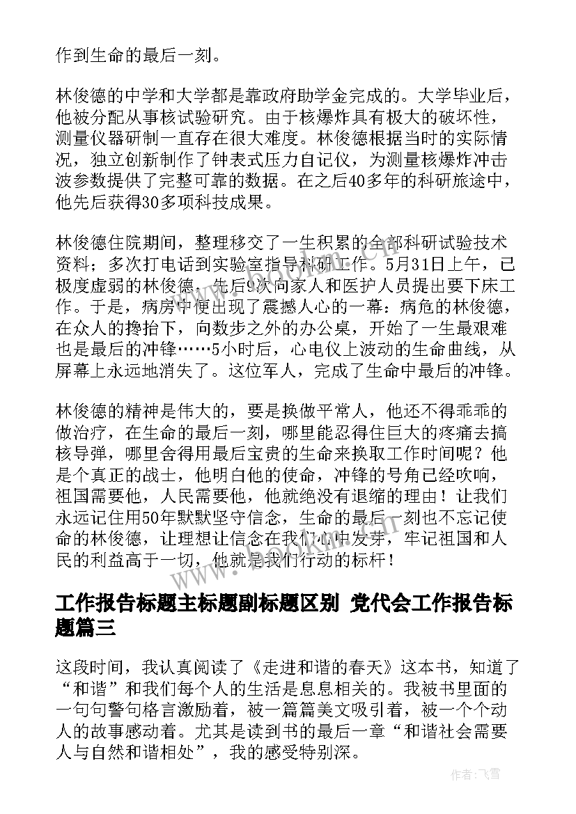 最新工作报告标题主标题副标题区别 党代会工作报告标题(大全5篇)