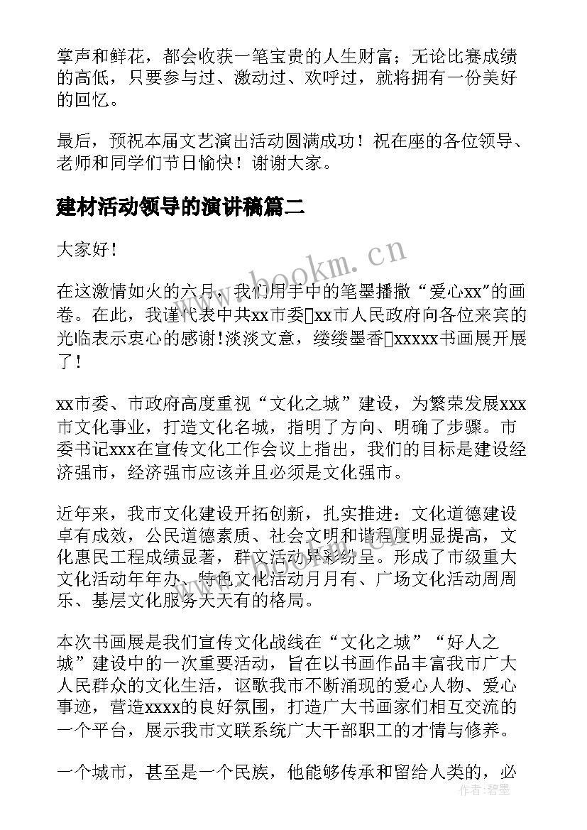 2023年建材活动领导的演讲稿(优质8篇)