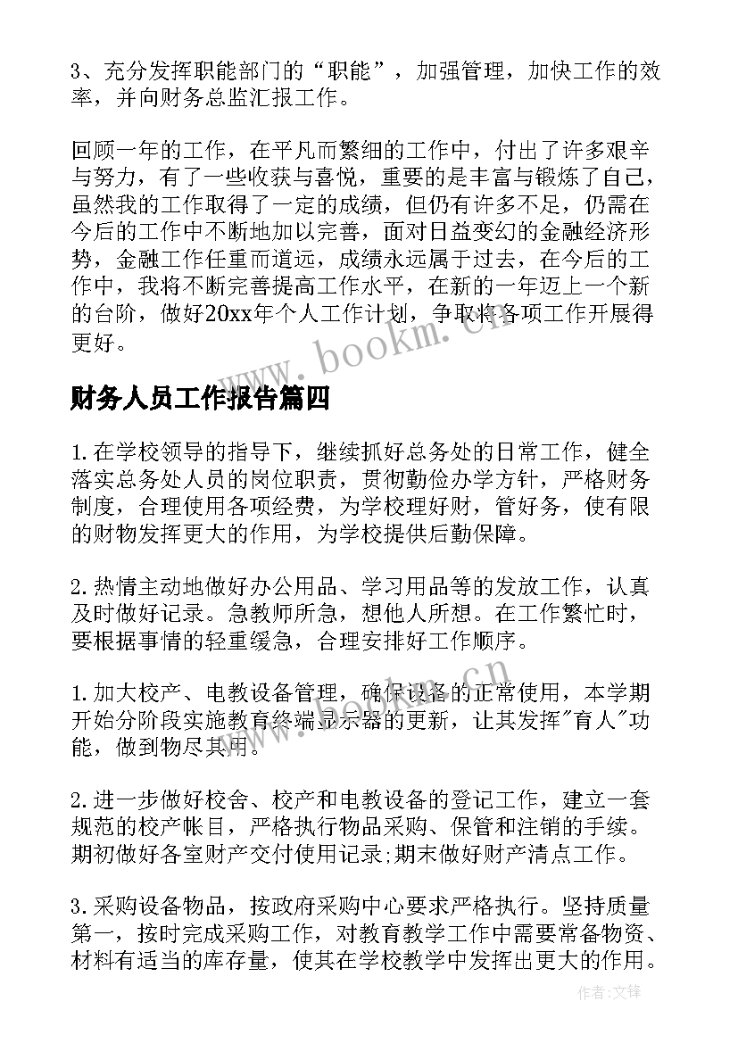 2023年财务人员工作报告(优秀6篇)