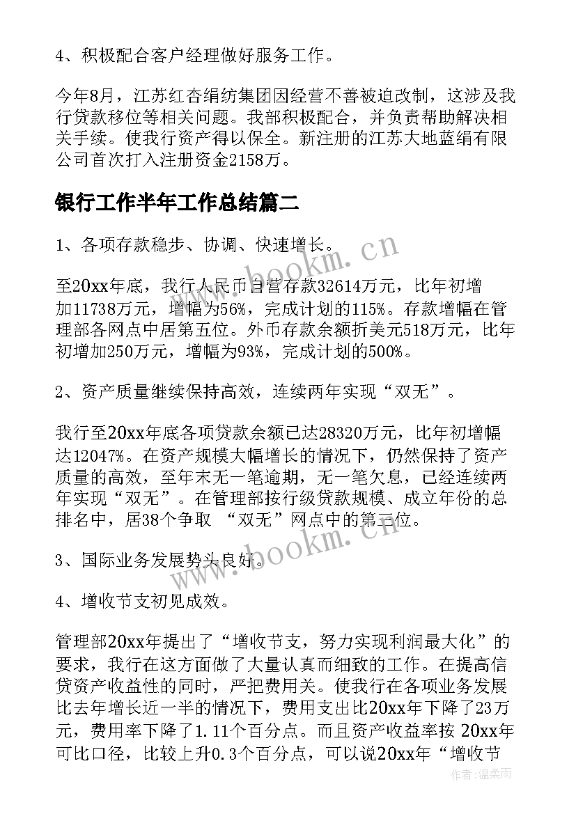 2023年银行工作半年工作总结 银行半年工作总结(实用6篇)