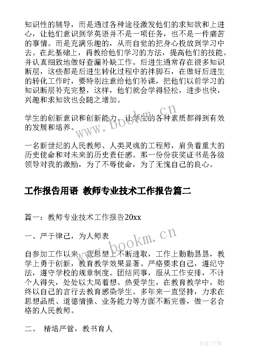 工作报告用语 教师专业技术工作报告(优质7篇)