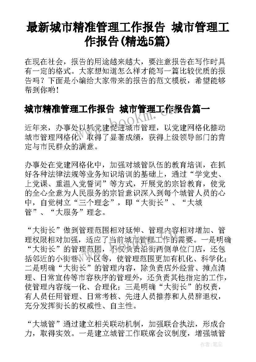 最新城市精准管理工作报告 城市管理工作报告(精选5篇)