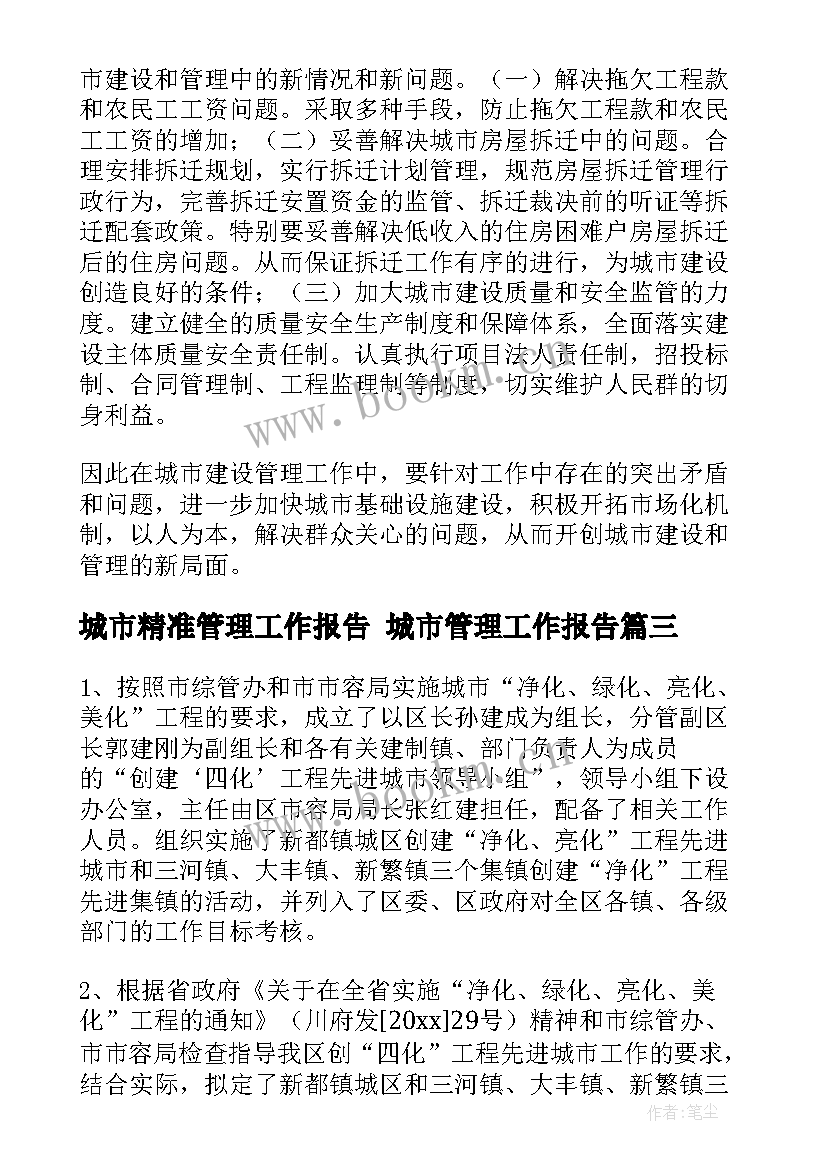 最新城市精准管理工作报告 城市管理工作报告(精选5篇)