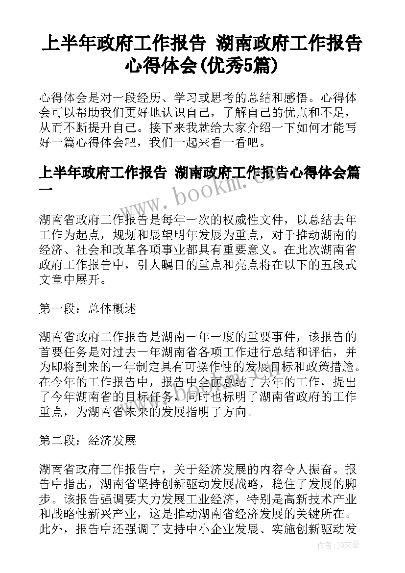 上半年政府工作报告 湖南政府工作报告心得体会(优秀5篇)