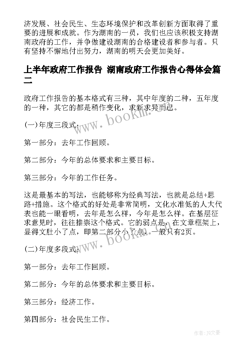 上半年政府工作报告 湖南政府工作报告心得体会(优秀5篇)