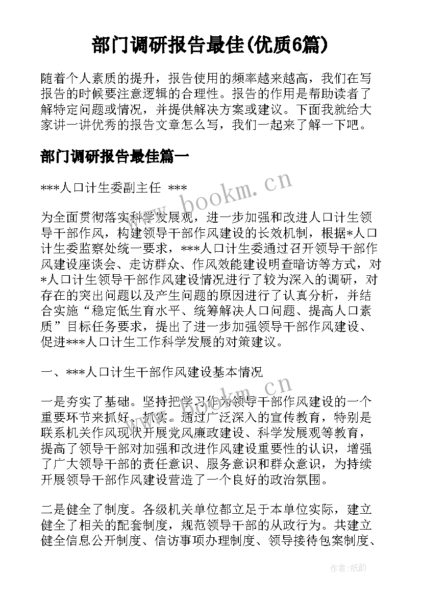 部门调研报告最佳(优质6篇)