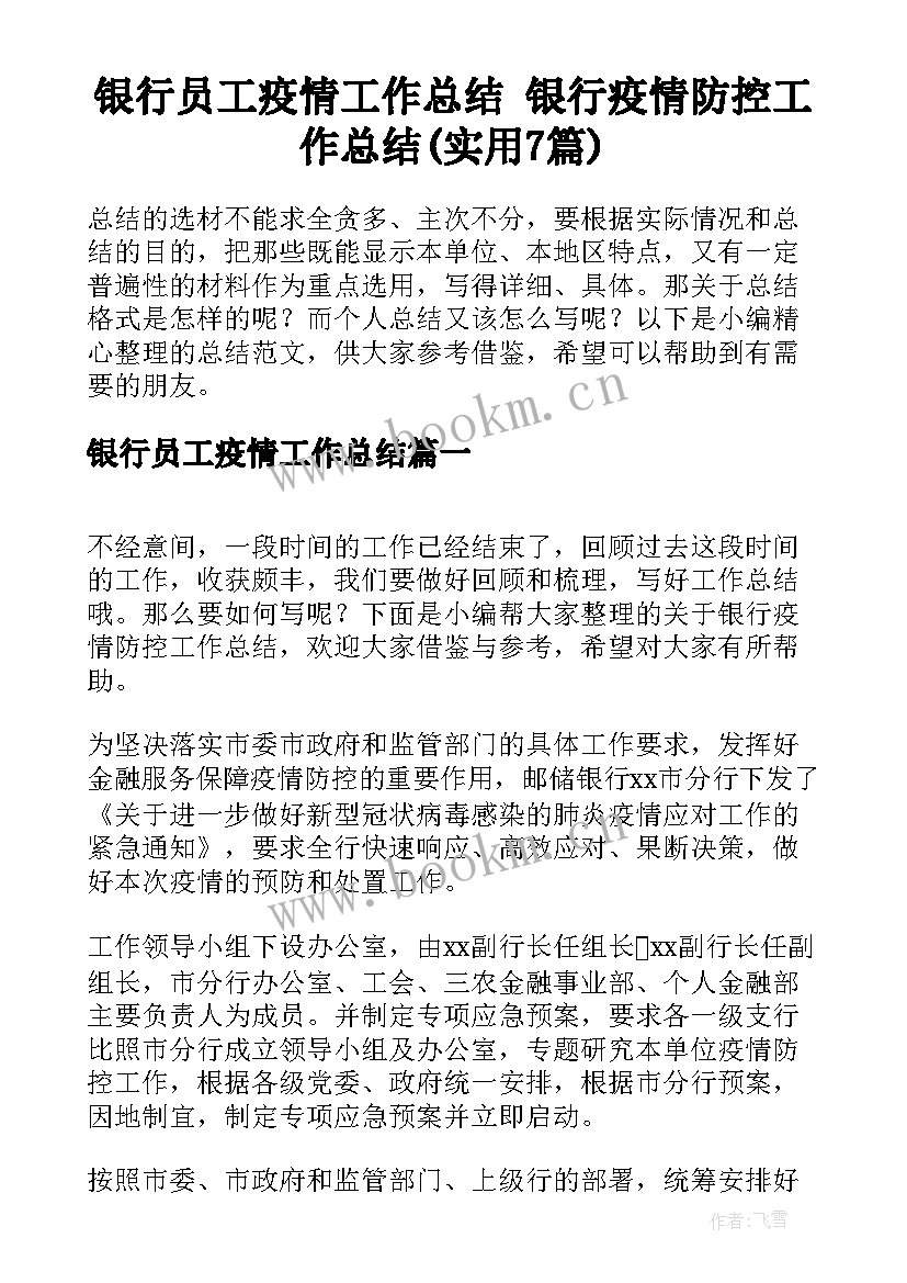 银行员工疫情工作总结 银行疫情防控工作总结(实用7篇)