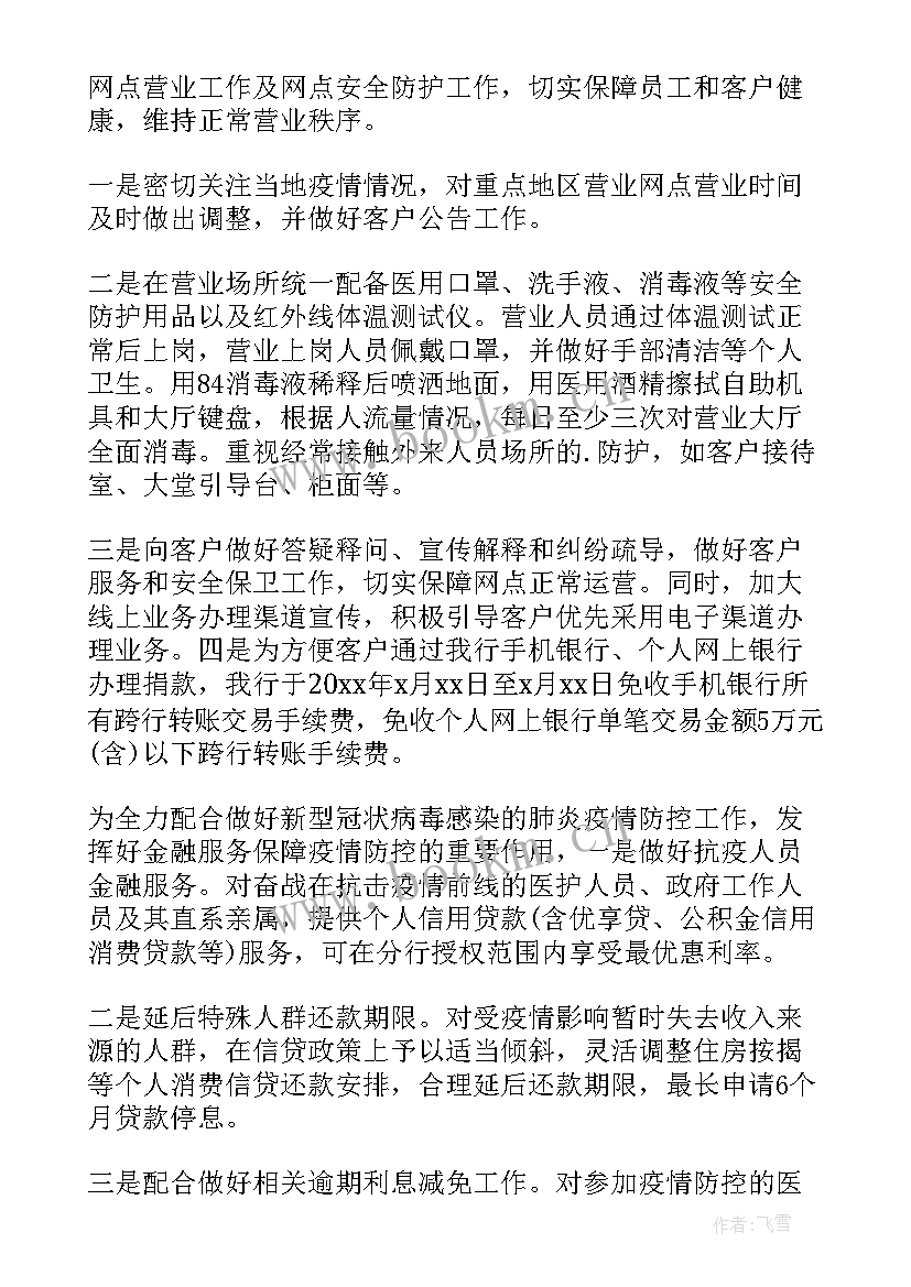 银行员工疫情工作总结 银行疫情防控工作总结(实用7篇)