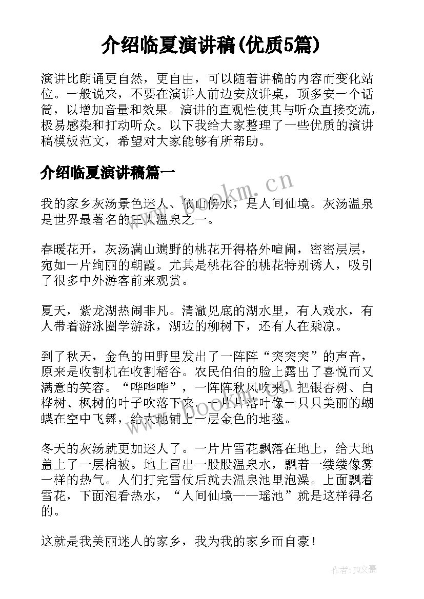 介绍临夏演讲稿(优质5篇)