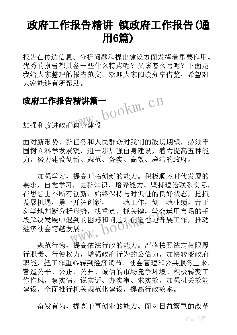 政府工作报告精讲 镇政府工作报告(通用6篇)