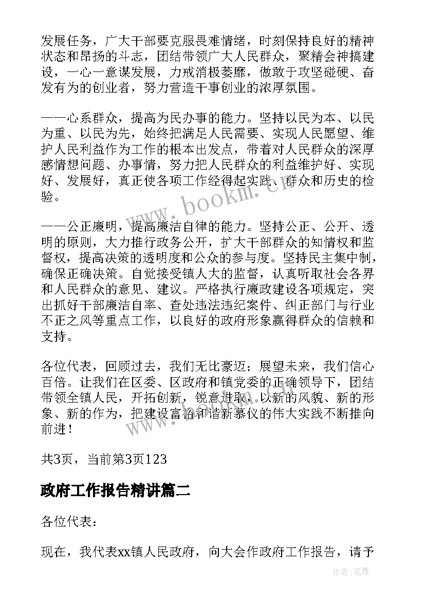 政府工作报告精讲 镇政府工作报告(通用6篇)