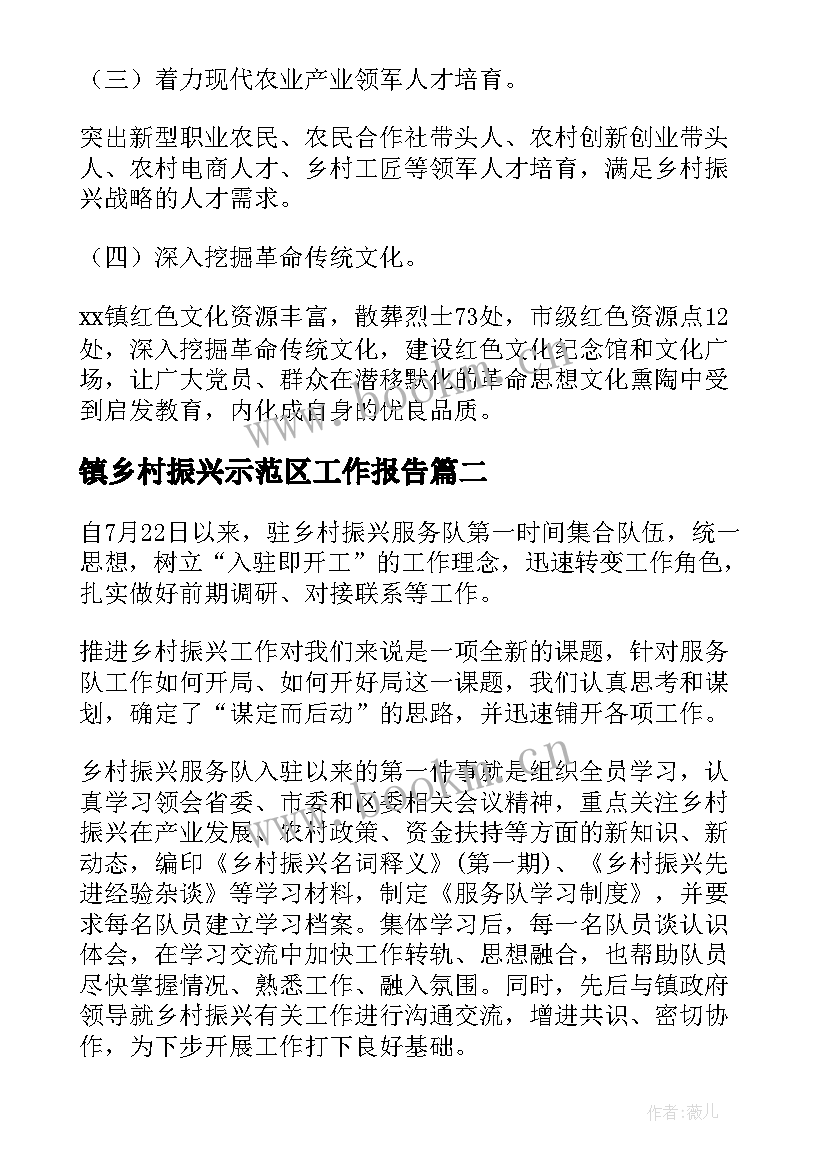 镇乡村振兴示范区工作报告 乡村振兴工作报告(通用6篇)