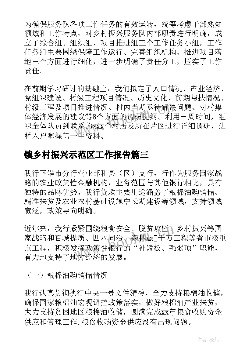 镇乡村振兴示范区工作报告 乡村振兴工作报告(通用6篇)