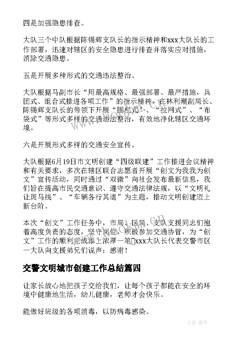 最新交警文明城市创建工作总结 创建文明城市工作总结(精选8篇)