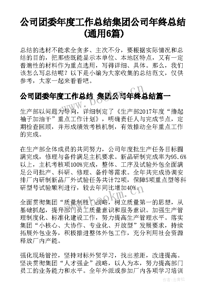 公司团委年度工作总结 集团公司年终总结(通用6篇)