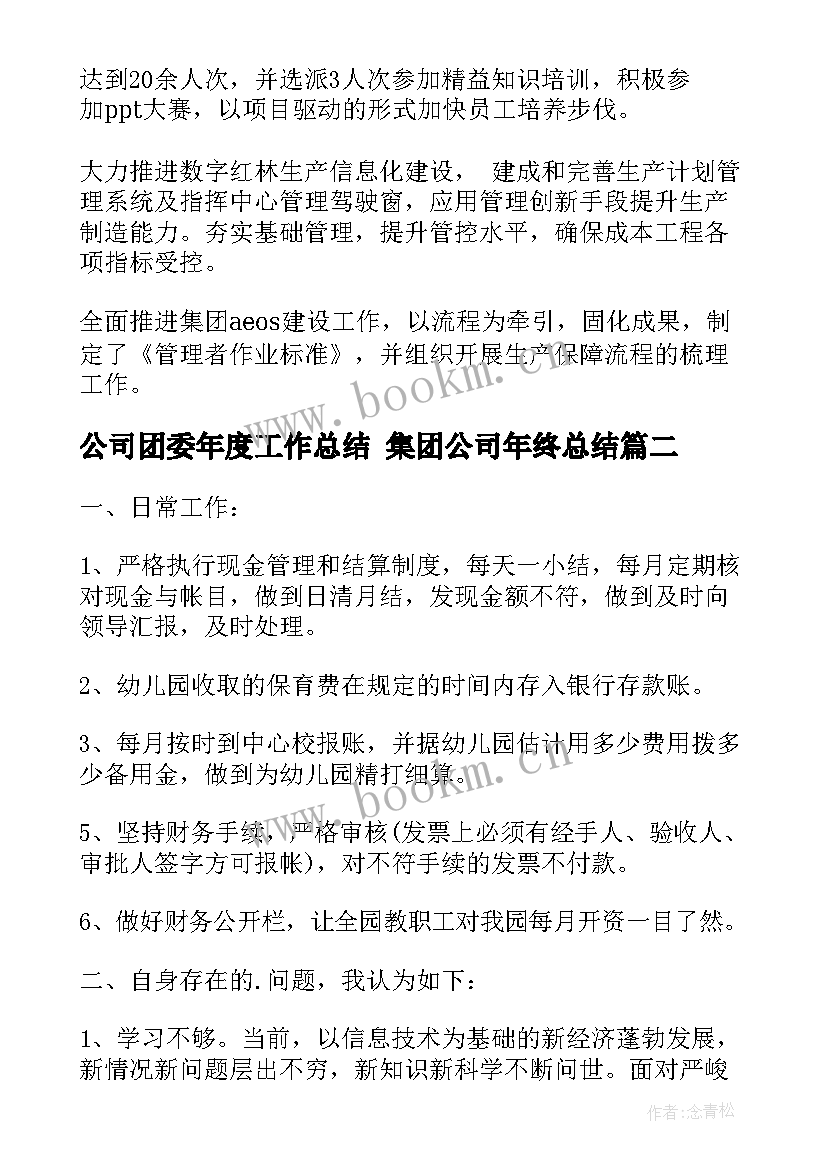 公司团委年度工作总结 集团公司年终总结(通用6篇)