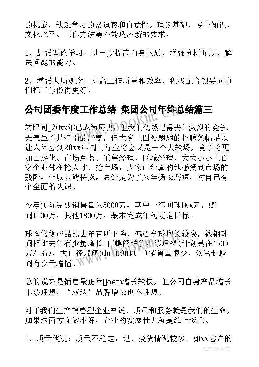 公司团委年度工作总结 集团公司年终总结(通用6篇)