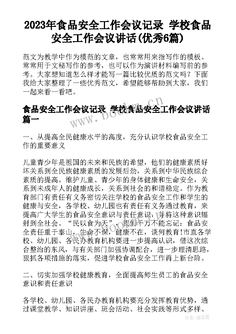 2023年食品安全工作会议记录 学校食品安全工作会议讲话(优秀6篇)