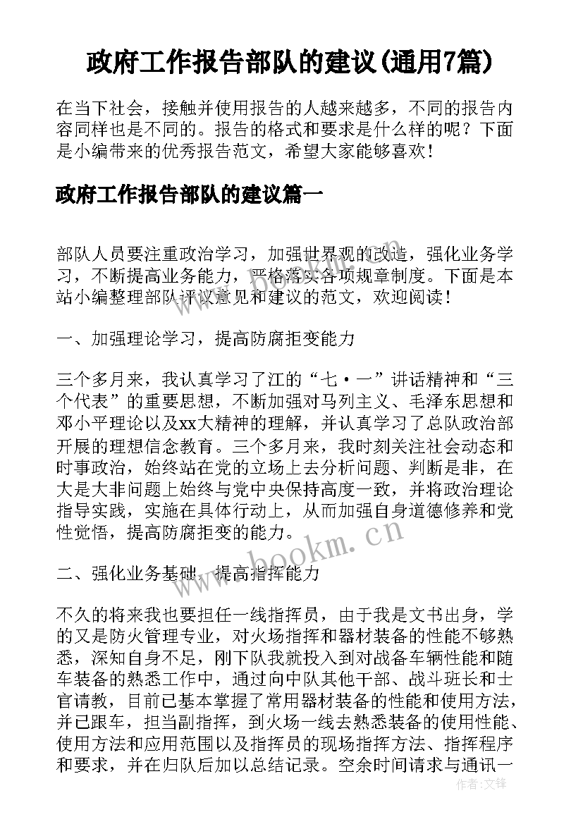 政府工作报告部队的建议(通用7篇)