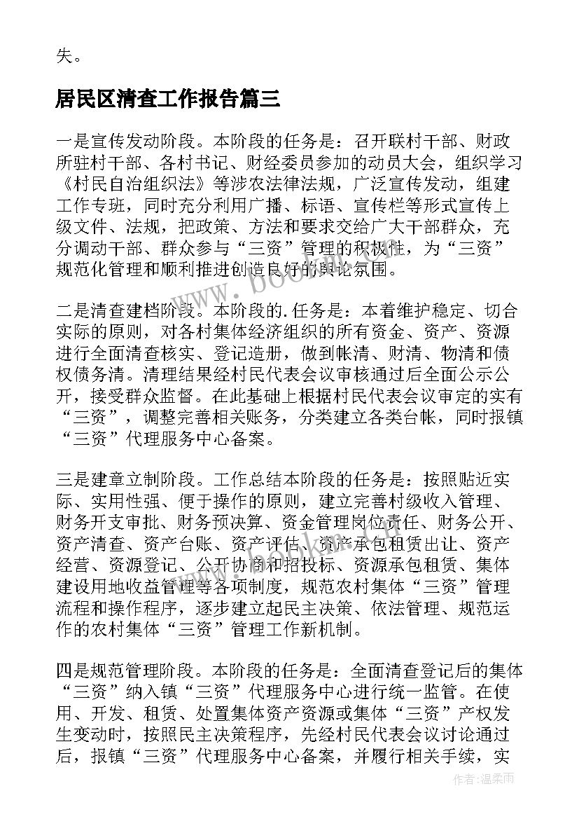 居民区清查工作报告(汇总8篇)