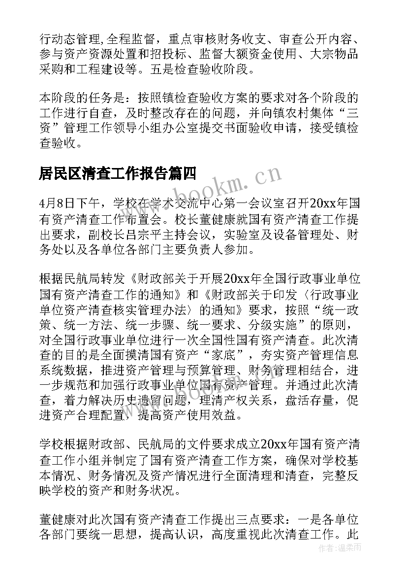 居民区清查工作报告(汇总8篇)