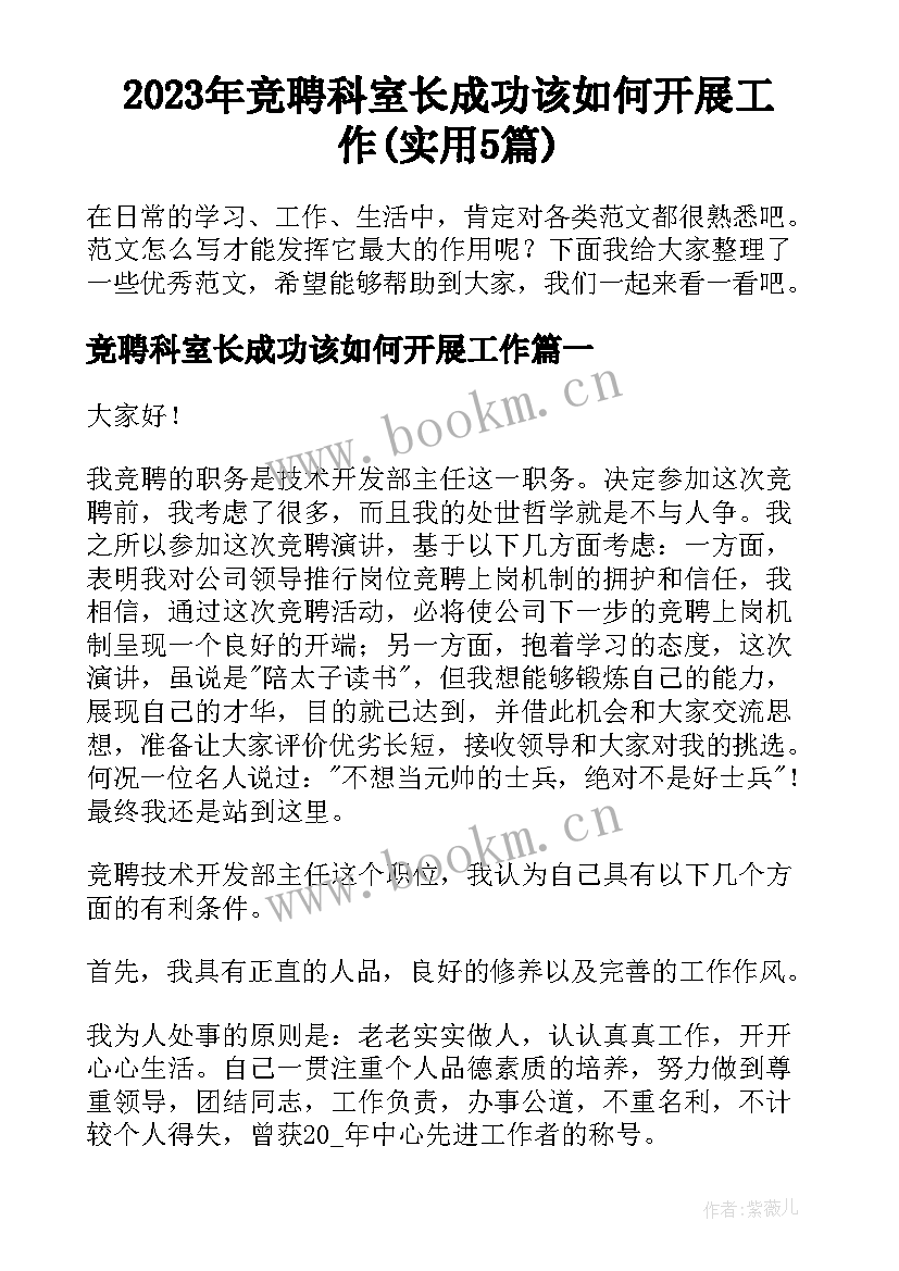 2023年竞聘科室长成功该如何开展工作(实用5篇)