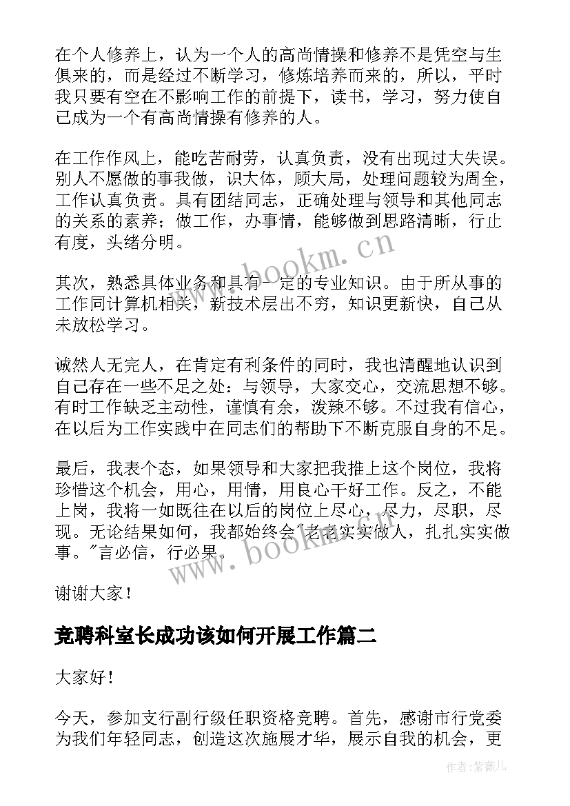 2023年竞聘科室长成功该如何开展工作(实用5篇)