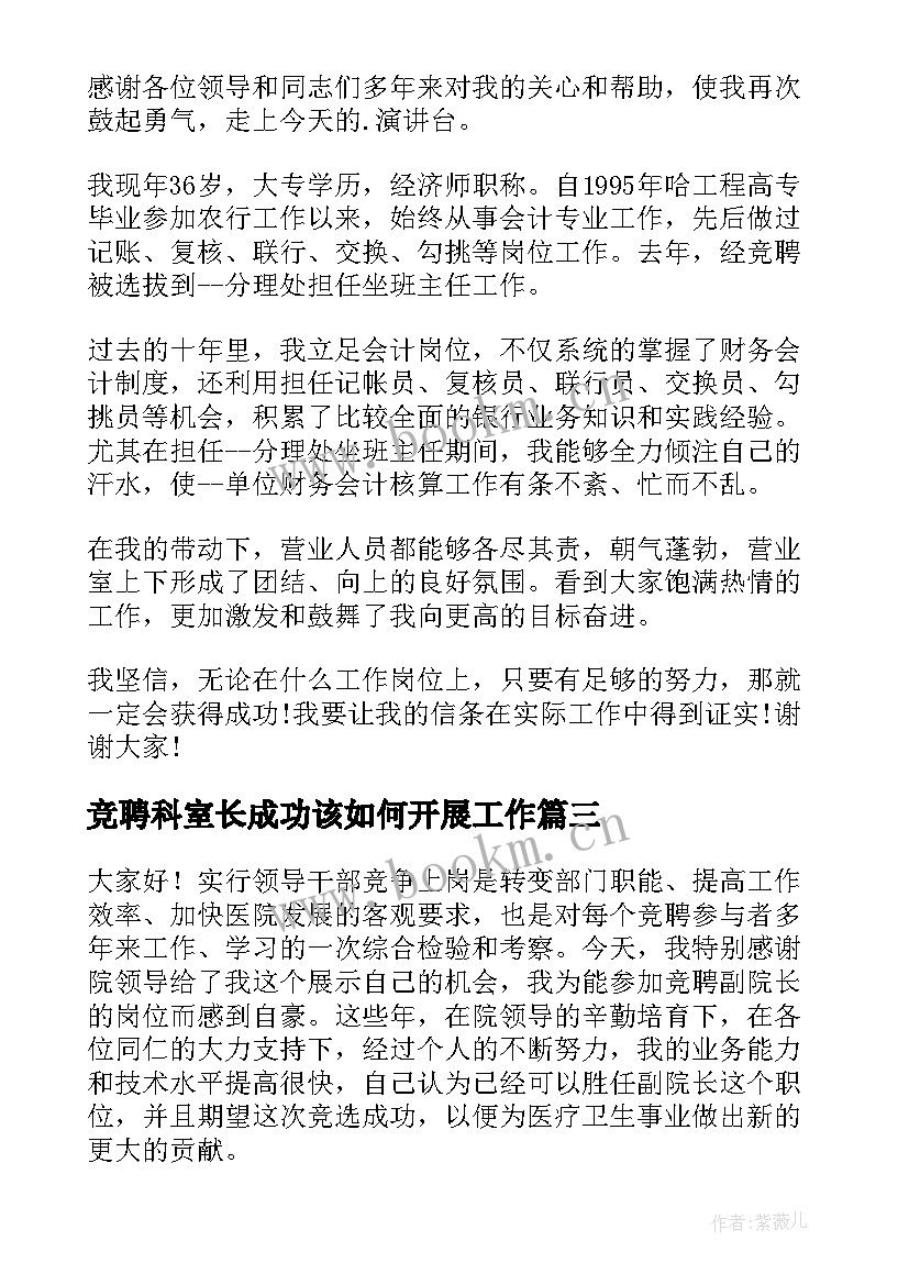 2023年竞聘科室长成功该如何开展工作(实用5篇)