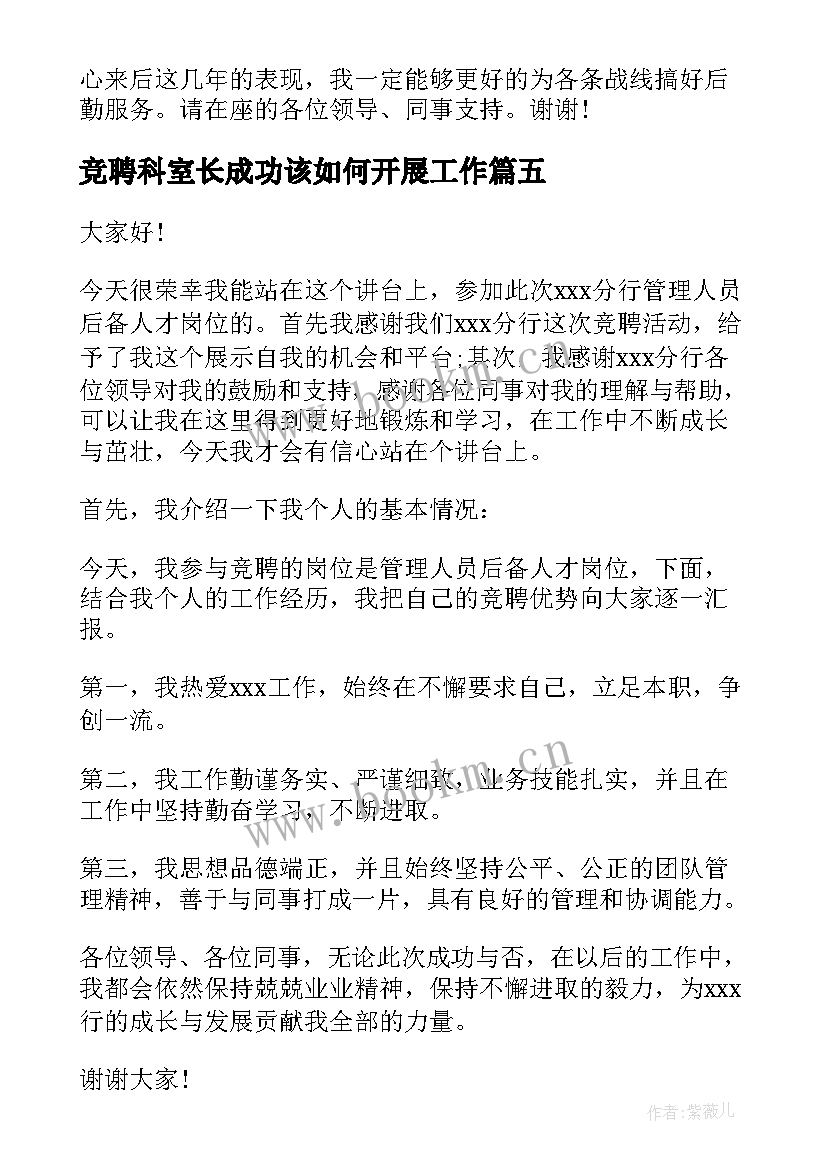 2023年竞聘科室长成功该如何开展工作(实用5篇)