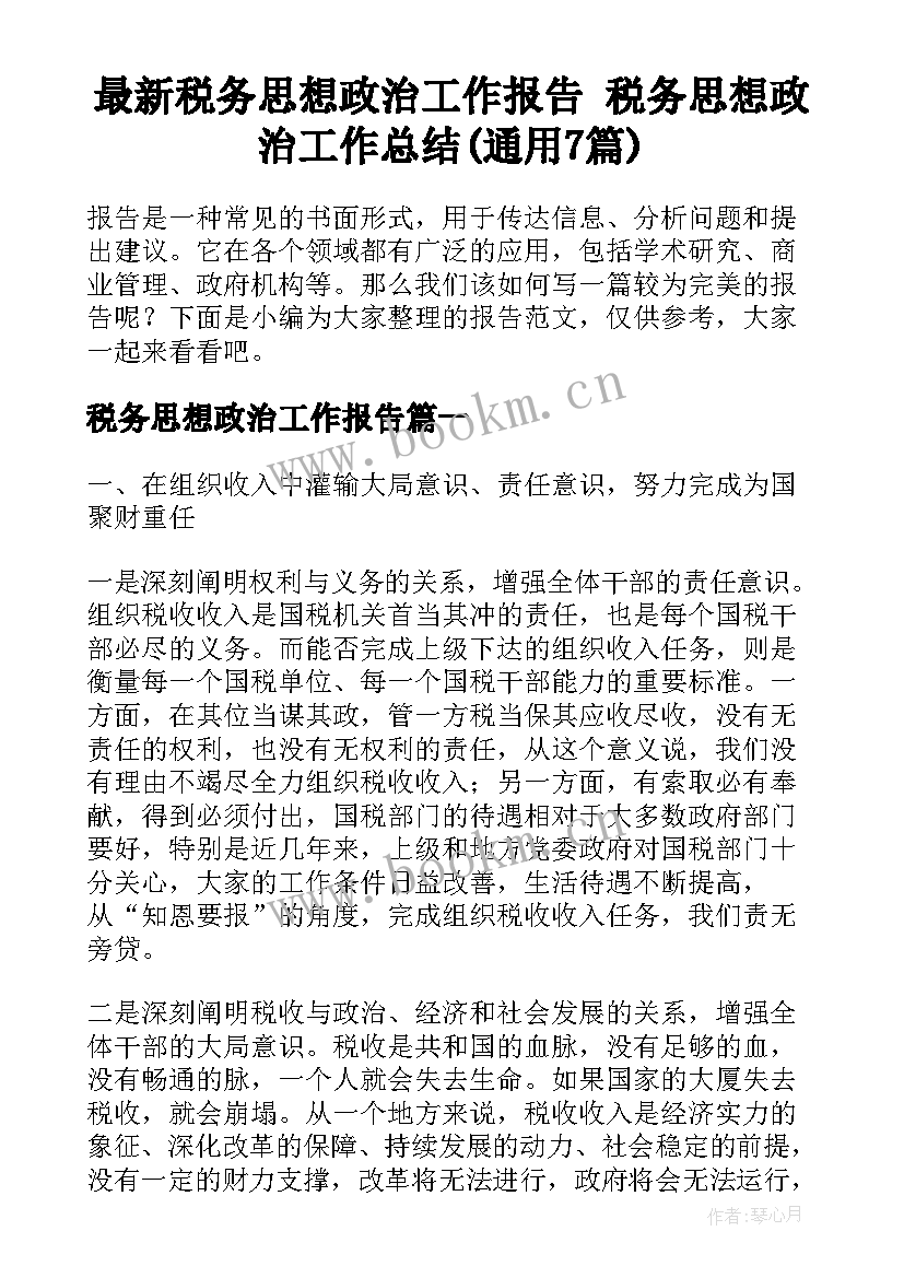 最新税务思想政治工作报告 税务思想政治工作总结(通用7篇)