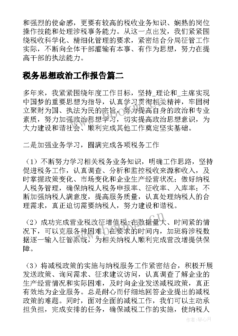 最新税务思想政治工作报告 税务思想政治工作总结(通用7篇)