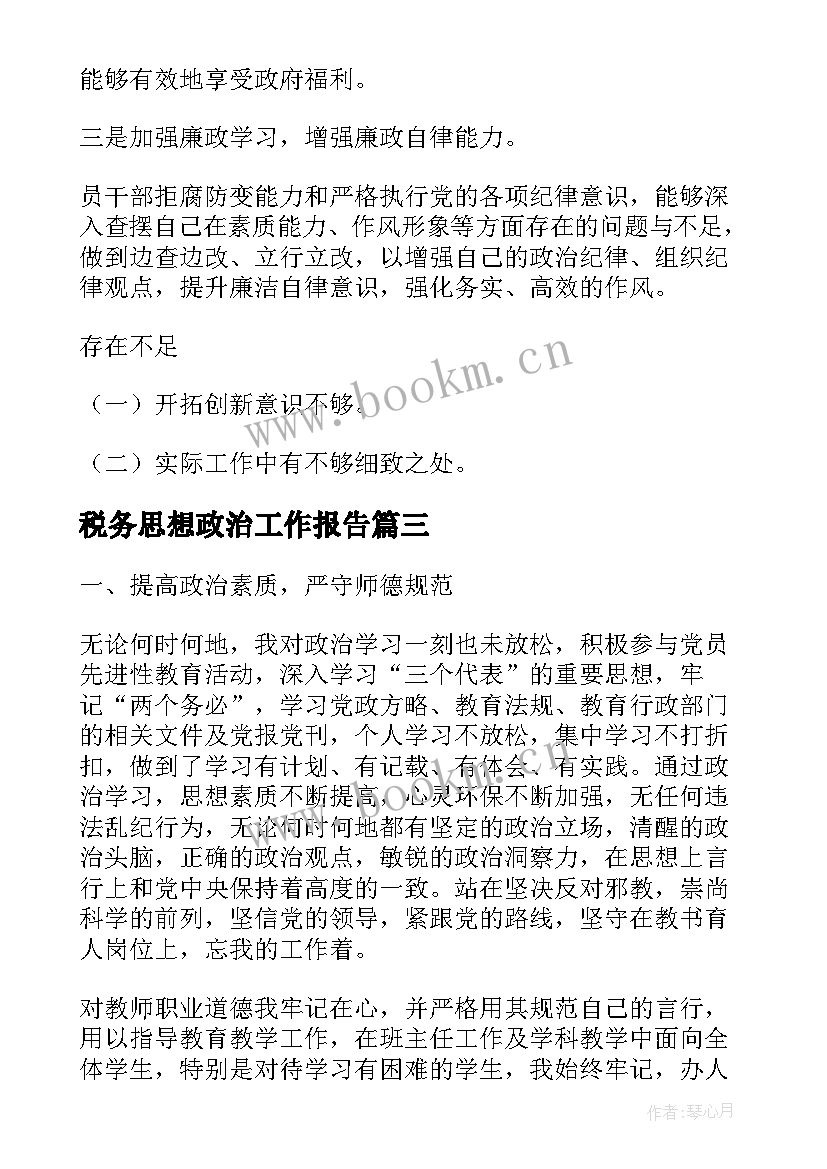 最新税务思想政治工作报告 税务思想政治工作总结(通用7篇)