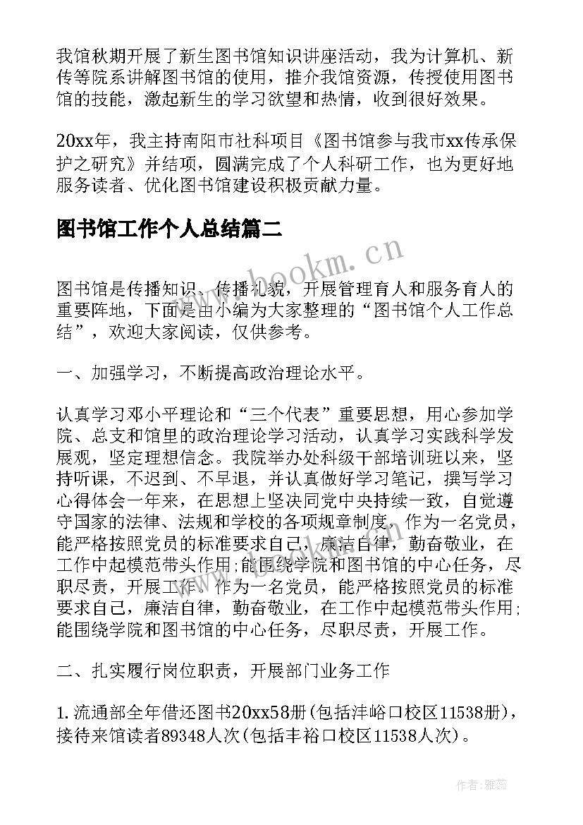 图书馆工作个人总结 图书馆个人工作总结(优秀9篇)