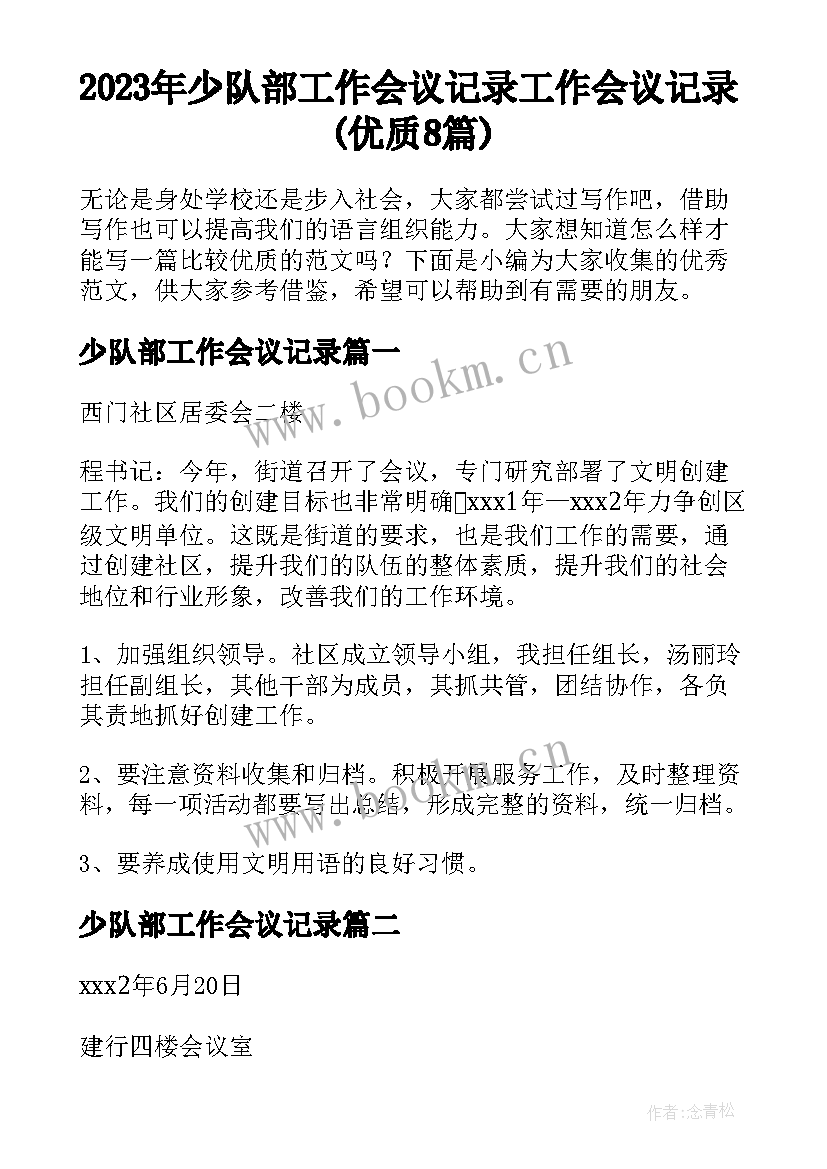 2023年少队部工作会议记录 工作会议记录(优质8篇)