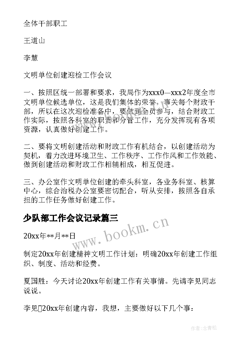 2023年少队部工作会议记录 工作会议记录(优质8篇)