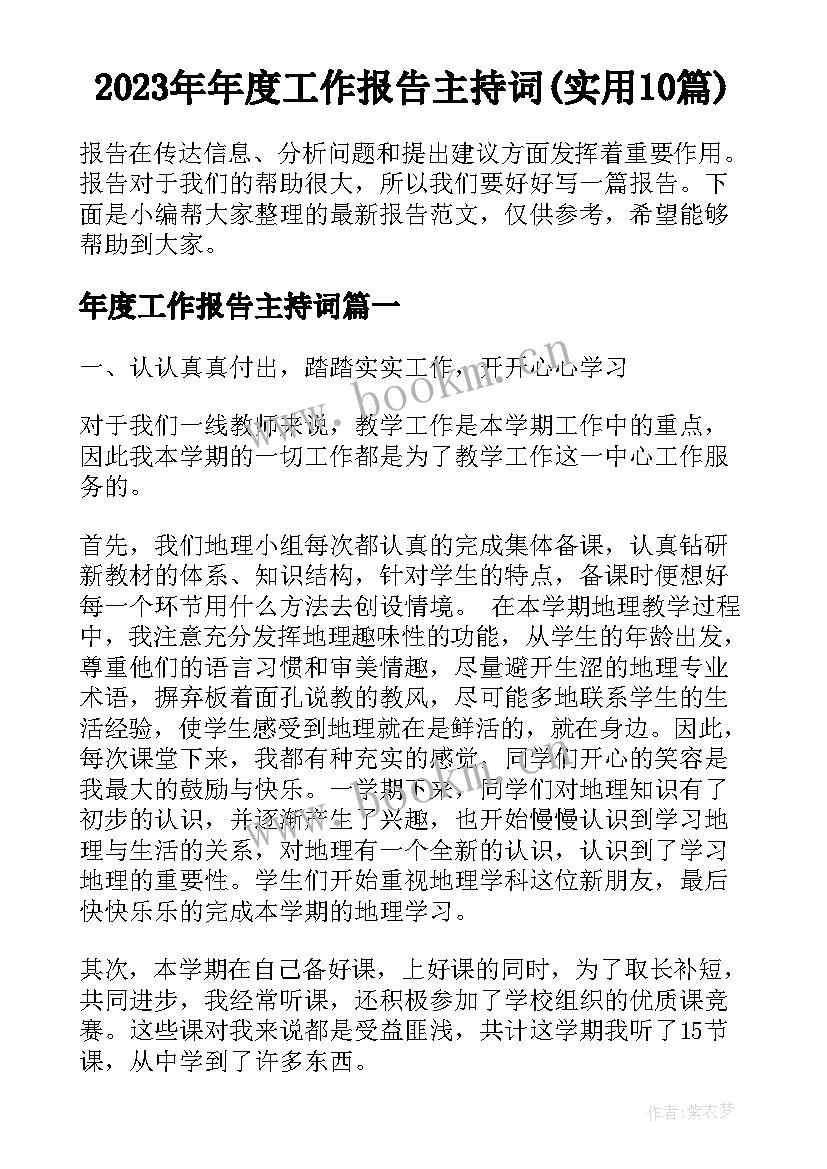 2023年年度工作报告主持词(实用10篇)