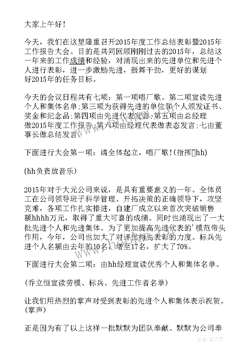 2023年年度工作报告主持词(实用10篇)