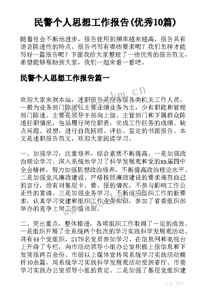 民警个人思想工作报告(优秀10篇)