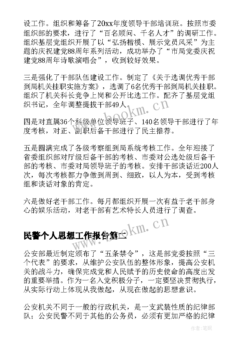 民警个人思想工作报告(优秀10篇)