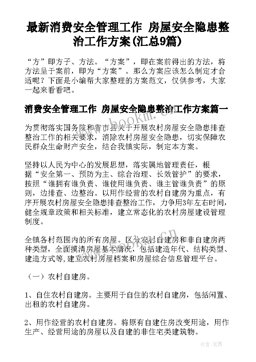 最新消费安全管理工作 房屋安全隐患整治工作方案(汇总9篇)