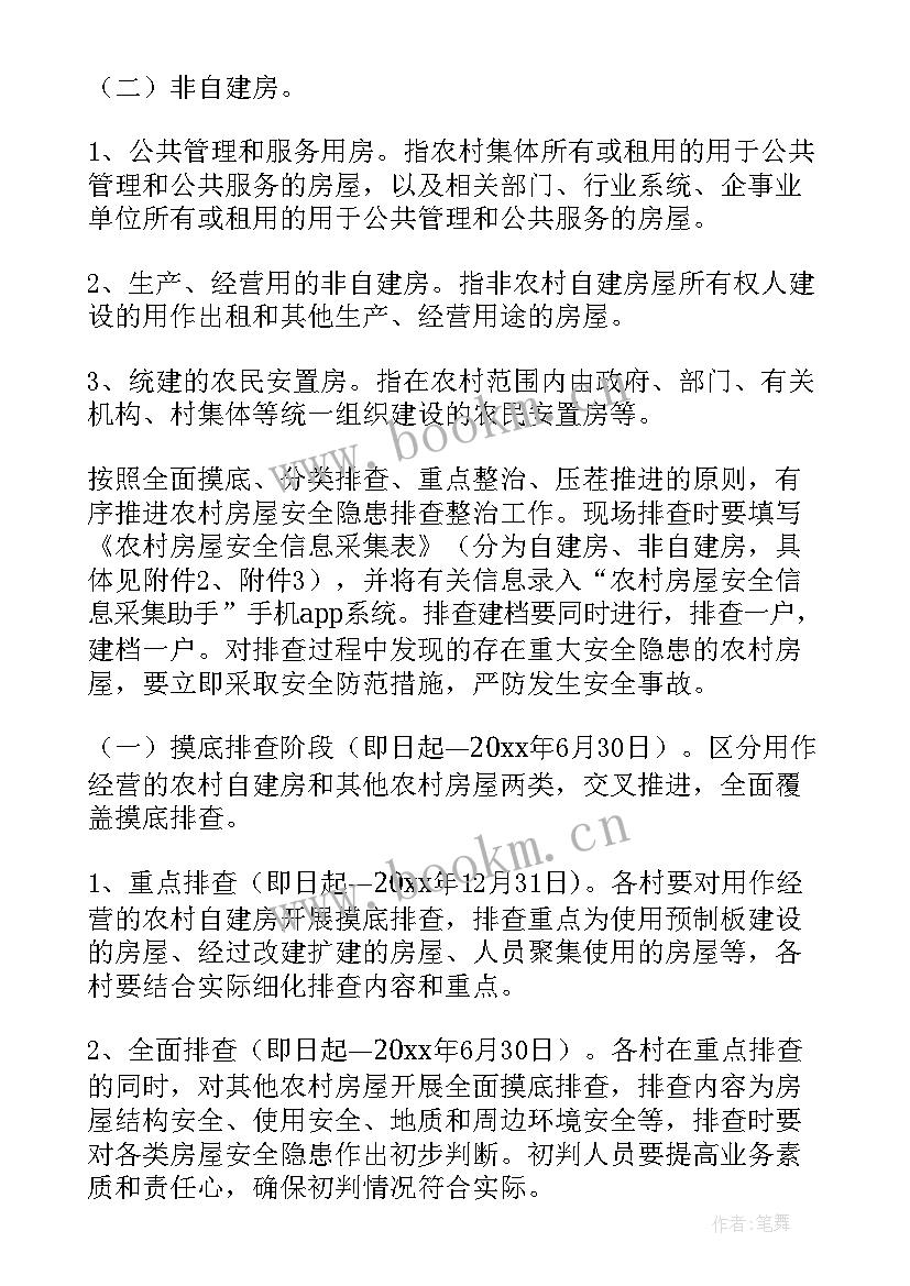 最新消费安全管理工作 房屋安全隐患整治工作方案(汇总9篇)